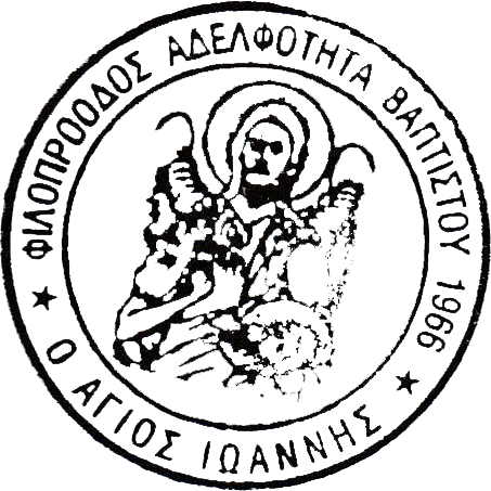 adelfotita vaptisti logo